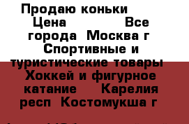 Продаю коньки EDEA › Цена ­ 11 000 - Все города, Москва г. Спортивные и туристические товары » Хоккей и фигурное катание   . Карелия респ.,Костомукша г.